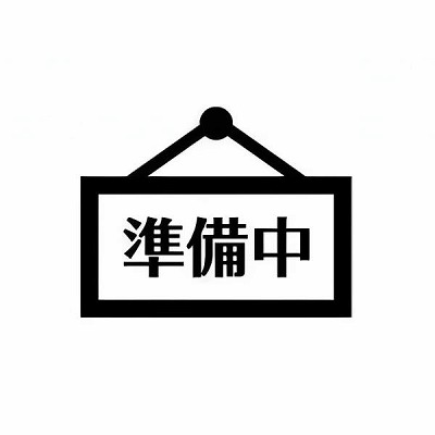 準備中